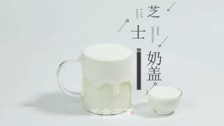 饮品小料：芝士奶盖做法的做法步骤：13