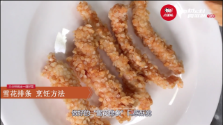 真滋味—雪花排条的做法步骤：3