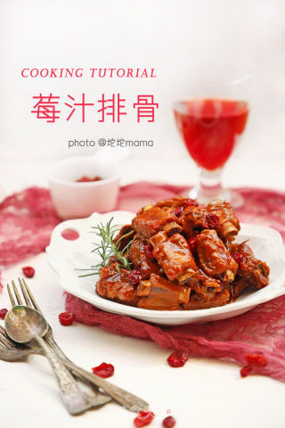 莓汁排骨的做法