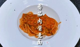 番茄肉酱意面的做法
