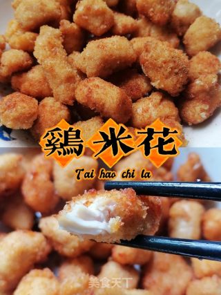 快手小零食‖鸡米花的做法