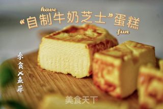 “自制牛奶芝士”蛋糕的做法