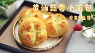 黄油蒜香小面包的做法