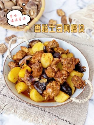 ????软糯鲜美✅香菇土豆炖鸡块‼️香喷喷超下饭的做法