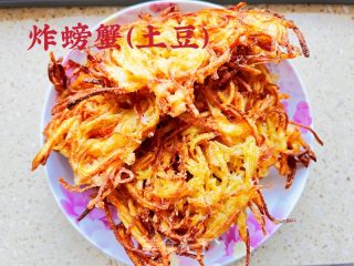 炸螃蟹（土豆）的做法