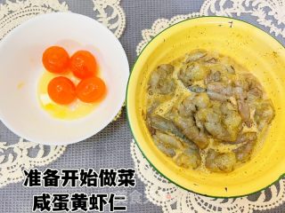 吃了一口就让你难以忘怀的咸蛋黄虾仁的做法步骤：4