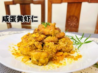 吃了一口就让你难以忘怀的咸蛋黄虾仁的做法步骤：9