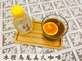 目前咖啡店最流行的橙式咖啡系列：冰橙乌龙美式咖啡的做法