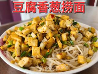 豆腐香葱捞面的做法步骤：13