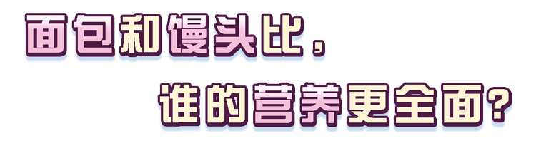 面包不是越贵越好!配料表上3个字很重要,以后看准了再买