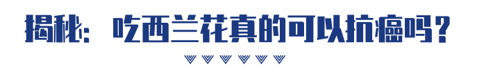 每天吃一颗西兰花，能防癌抗癌吗？今天来辟谣！