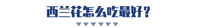 每天吃一颗西兰花，能防癌抗癌吗？今天来辟谣！