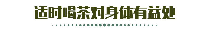 辟谣：喝茶能防癌？营养师：确实有3个作用，但防癌存疑