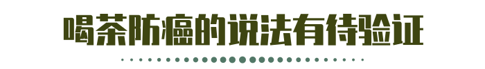 辟谣：喝茶能防癌？营养师：确实有3个作用，但防癌存疑