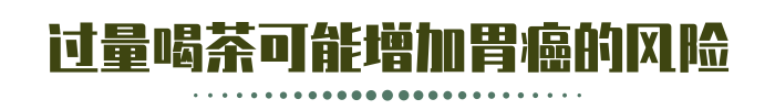 辟谣：喝茶能防癌？营养师：确实有3个作用，但防癌存疑