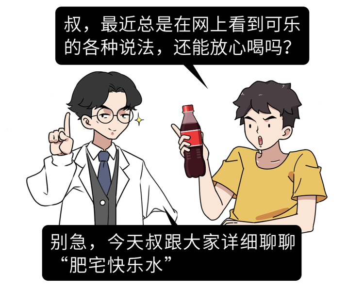 喝可乐不仅杀精，还会导致骨质疏松、腐蚀肠胃？是时候知道真相了