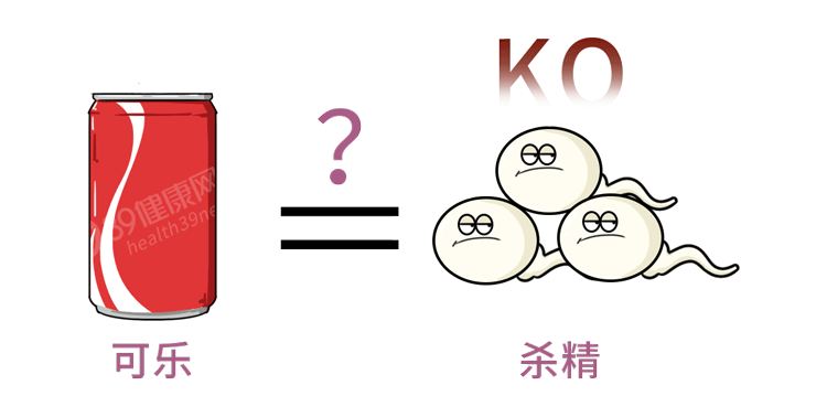 喝可乐不仅杀精，还会导致骨质疏松、腐蚀肠胃？是时候知道真相了