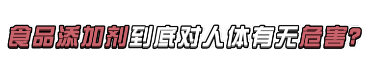 食品添加剂有毒不健康，吃了对身体有害？专家：不敢吃的人看看吧