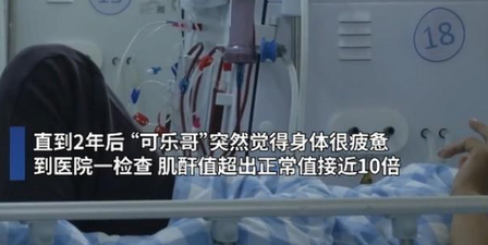 小伙每天3瓶可乐，24岁得尿毒症晚期！重申：这种饮料是肾脏杀手