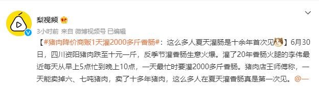 猪肉降价商贩1天灌2000多斤香肠！这么热的天香肠不会坏吗？