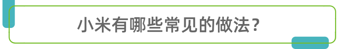 食用小米，可以收获什么好处？中医点出了三个